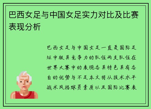 巴西女足与中国女足实力对比及比赛表现分析