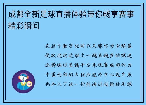 成都全新足球直播体验带你畅享赛事精彩瞬间