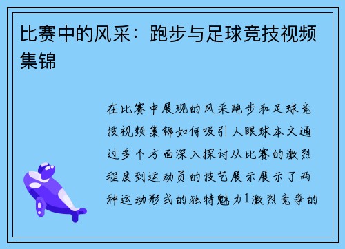 比赛中的风采：跑步与足球竞技视频集锦