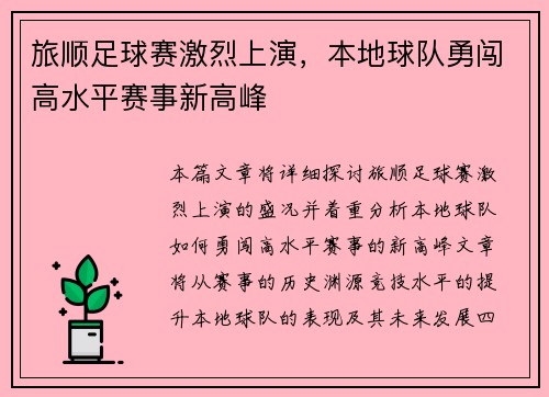 旅顺足球赛激烈上演，本地球队勇闯高水平赛事新高峰