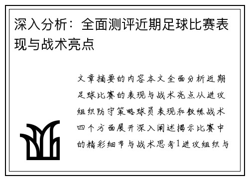 深入分析：全面测评近期足球比赛表现与战术亮点