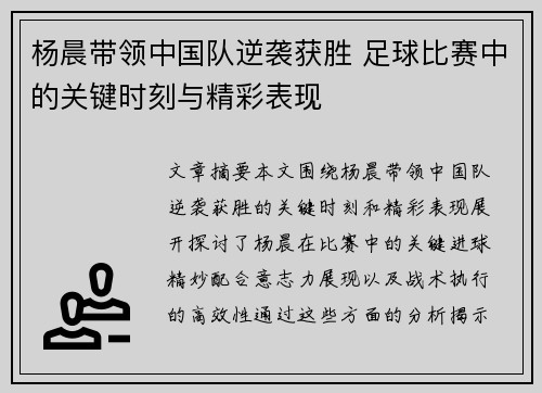 杨晨带领中国队逆袭获胜 足球比赛中的关键时刻与精彩表现
