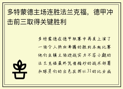 多特蒙德主场连胜法兰克福，德甲冲击前三取得关键胜利