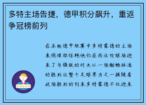 多特主场告捷，德甲积分飙升，重返争冠榜前列
