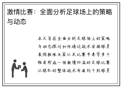 激情比赛：全面分析足球场上的策略与动态