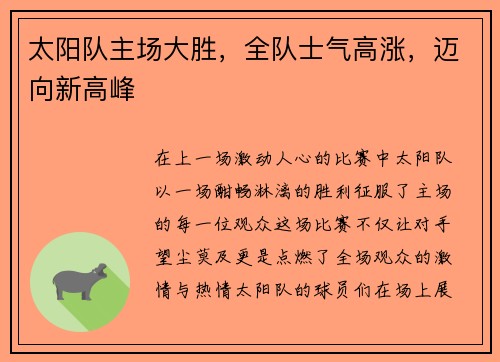 太阳队主场大胜，全队士气高涨，迈向新高峰