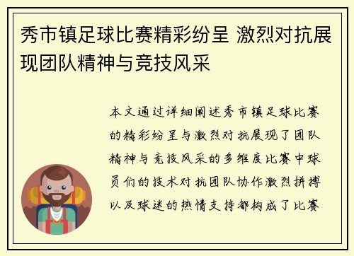 秀市镇足球比赛精彩纷呈 激烈对抗展现团队精神与竞技风采