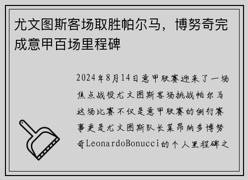 尤文图斯客场取胜帕尔马，博努奇完成意甲百场里程碑