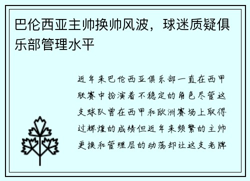 巴伦西亚主帅换帅风波，球迷质疑俱乐部管理水平