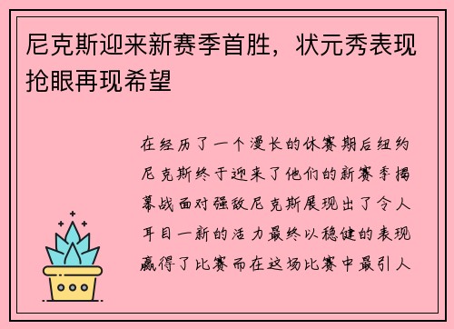 尼克斯迎来新赛季首胜，状元秀表现抢眼再现希望
