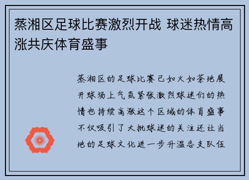 蒸湘区足球比赛激烈开战 球迷热情高涨共庆体育盛事