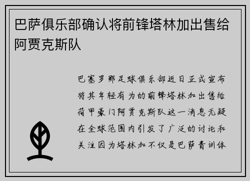 巴萨俱乐部确认将前锋塔林加出售给阿贾克斯队