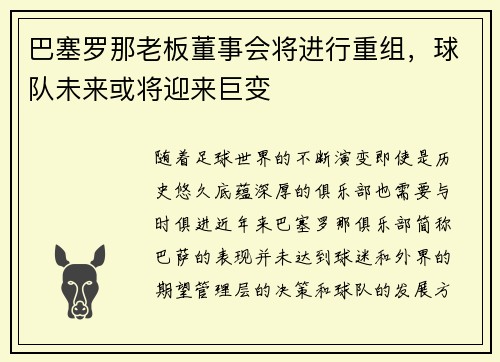 巴塞罗那老板董事会将进行重组，球队未来或将迎来巨变