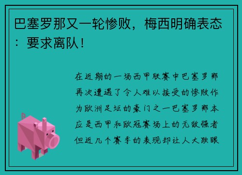 巴塞罗那又一轮惨败，梅西明确表态：要求离队！