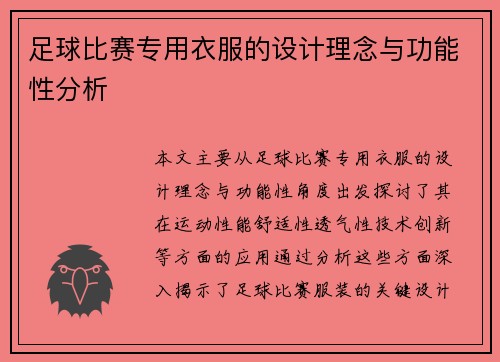足球比赛专用衣服的设计理念与功能性分析
