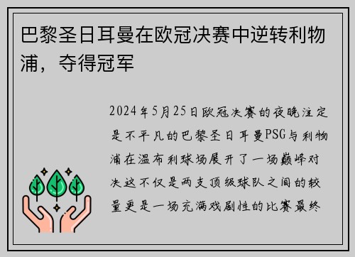 巴黎圣日耳曼在欧冠决赛中逆转利物浦，夺得冠军