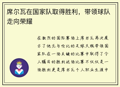 席尔瓦在国家队取得胜利，带领球队走向荣耀