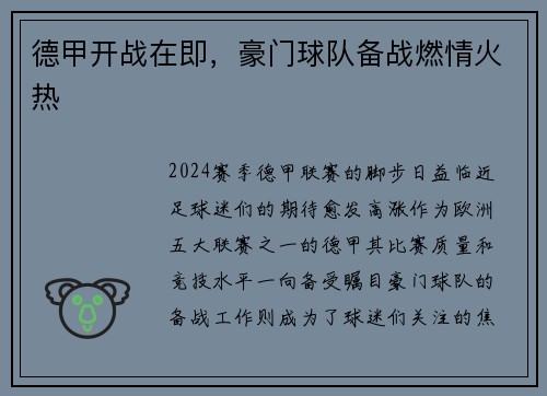 德甲开战在即，豪门球队备战燃情火热