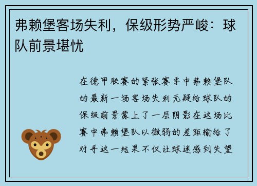 弗赖堡客场失利，保级形势严峻：球队前景堪忧
