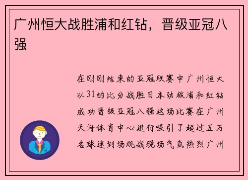 广州恒大战胜浦和红钻，晋级亚冠八强