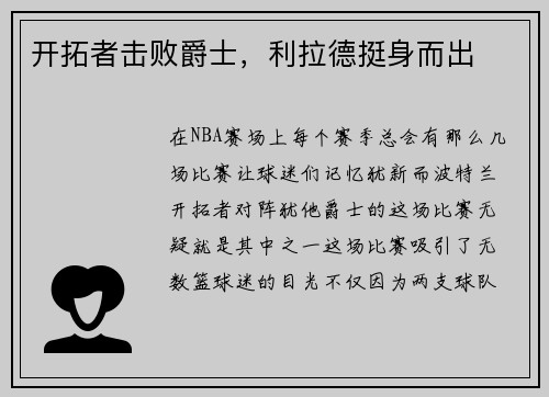 开拓者击败爵士，利拉德挺身而出