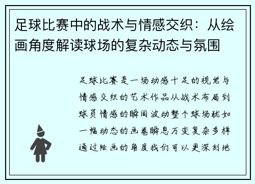足球比赛中的战术与情感交织：从绘画角度解读球场的复杂动态与氛围