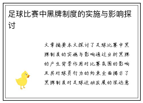 足球比赛中黑牌制度的实施与影响探讨
