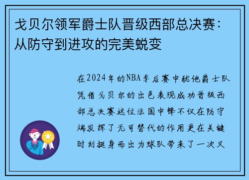 戈贝尔领军爵士队晋级西部总决赛：从防守到进攻的完美蜕变
