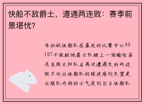 快船不敌爵士，遭遇两连败：赛季前景堪忧？