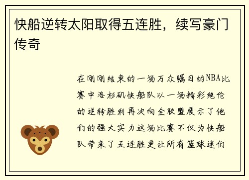 快船逆转太阳取得五连胜，续写豪门传奇