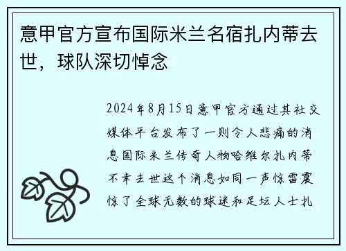 意甲官方宣布国际米兰名宿扎内蒂去世，球队深切悼念