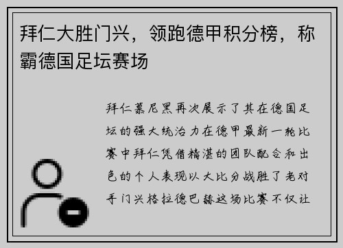 拜仁大胜门兴，领跑德甲积分榜，称霸德国足坛赛场