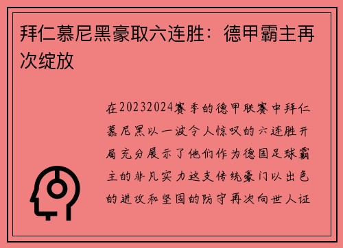 拜仁慕尼黑豪取六连胜：德甲霸主再次绽放