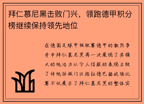拜仁慕尼黑击败门兴，领跑德甲积分榜继续保持领先地位