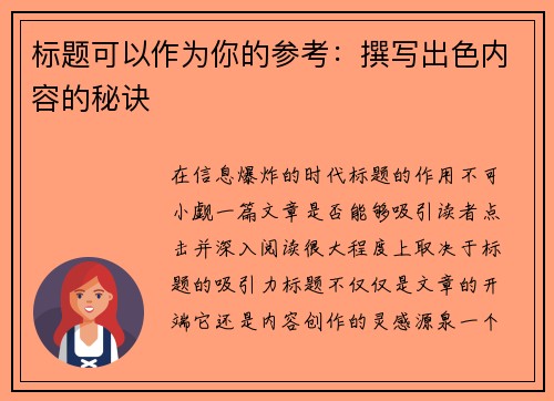 标题可以作为你的参考：撰写出色内容的秘诀