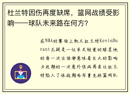 杜兰特因伤再度缺席，篮网战绩受影响——球队未来路在何方？