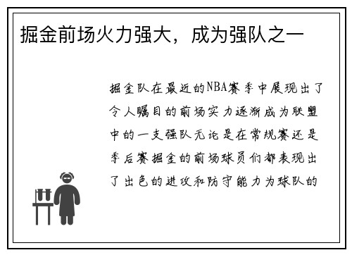 掘金前场火力强大，成为强队之一