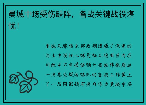 曼城中场受伤缺阵，备战关键战役堪忧！