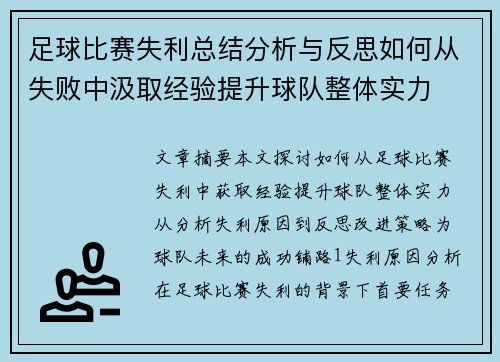 足球比赛失利总结分析与反思如何从失败中汲取经验提升球队整体实力