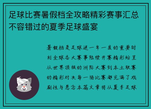 足球比赛暑假档全攻略精彩赛事汇总不容错过的夏季足球盛宴
