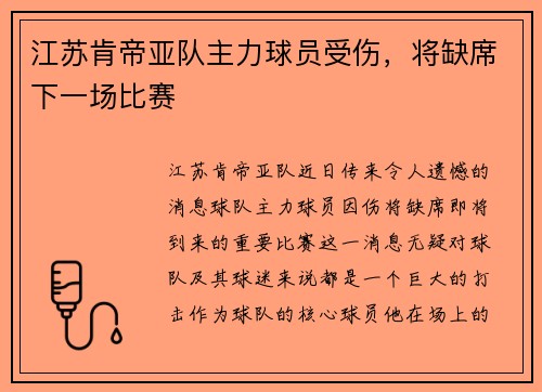 江苏肯帝亚队主力球员受伤，将缺席下一场比赛