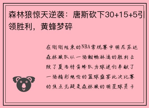 森林狼惊天逆袭：唐斯砍下30+15+5引领胜利，黄蜂梦碎