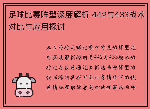 足球比赛阵型深度解析 442与433战术对比与应用探讨