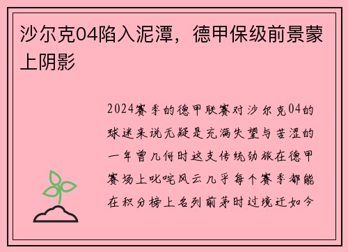 沙尔克04陷入泥潭，德甲保级前景蒙上阴影