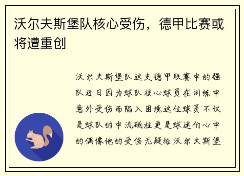 沃尔夫斯堡队核心受伤，德甲比赛或将遭重创