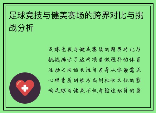 足球竞技与健美赛场的跨界对比与挑战分析
