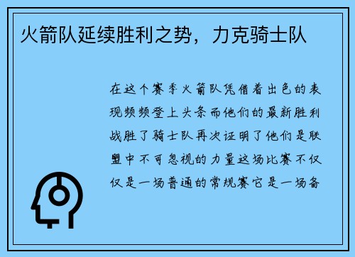 火箭队延续胜利之势，力克骑士队