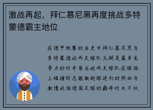 激战再起，拜仁慕尼黑再度挑战多特蒙德霸主地位