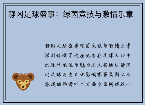 静冈足球盛事：绿茵竞技与激情乐章
