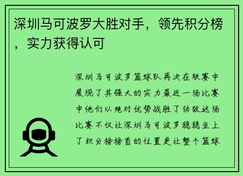 深圳马可波罗大胜对手，领先积分榜，实力获得认可